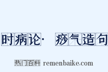 时病论·痧气造句是什么意思的图片